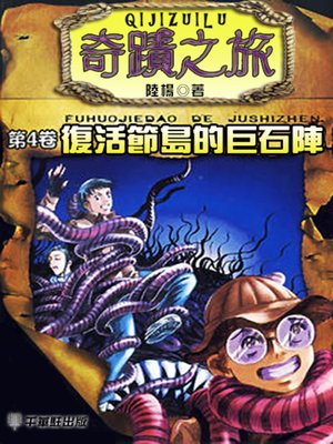 cover image of 奇蹟之旅（第4卷）